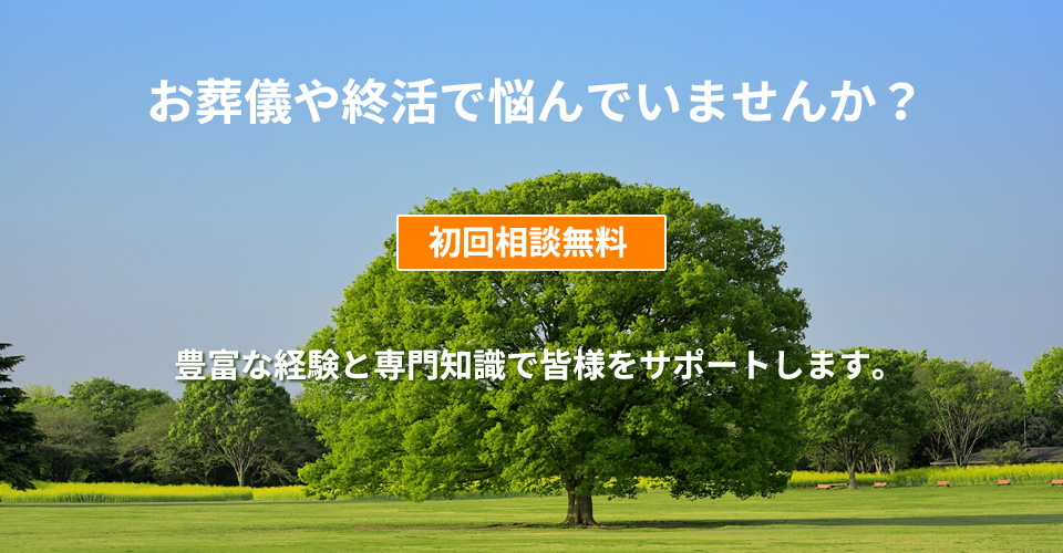 お葬儀・終活の相談窓口　兵庫県西宮市周辺