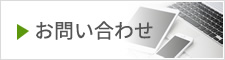 お葬儀・終活の相談窓口へのお問い合わせ